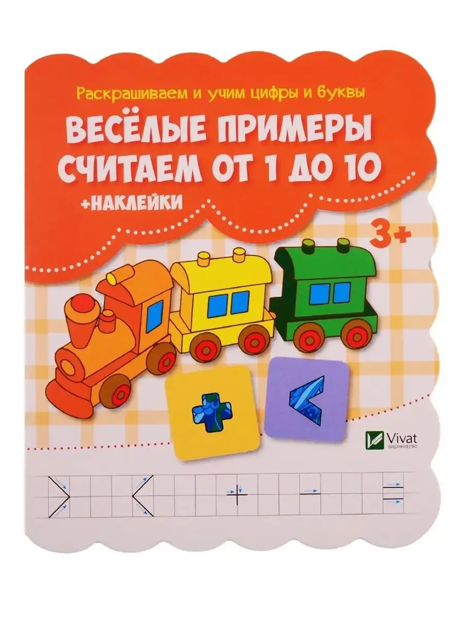 Веселые примеры Считаем от 1 до 10 М.Жученко