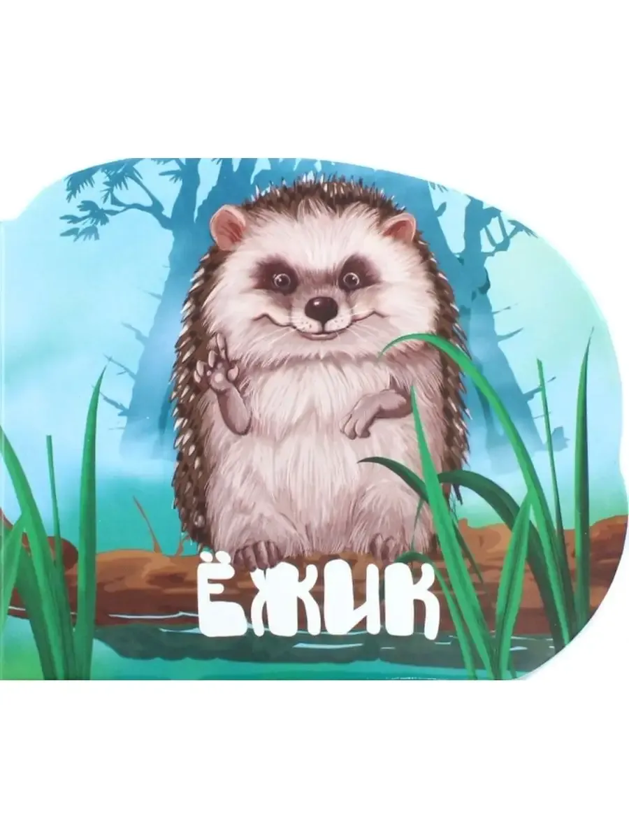 Ежик М.Жученко