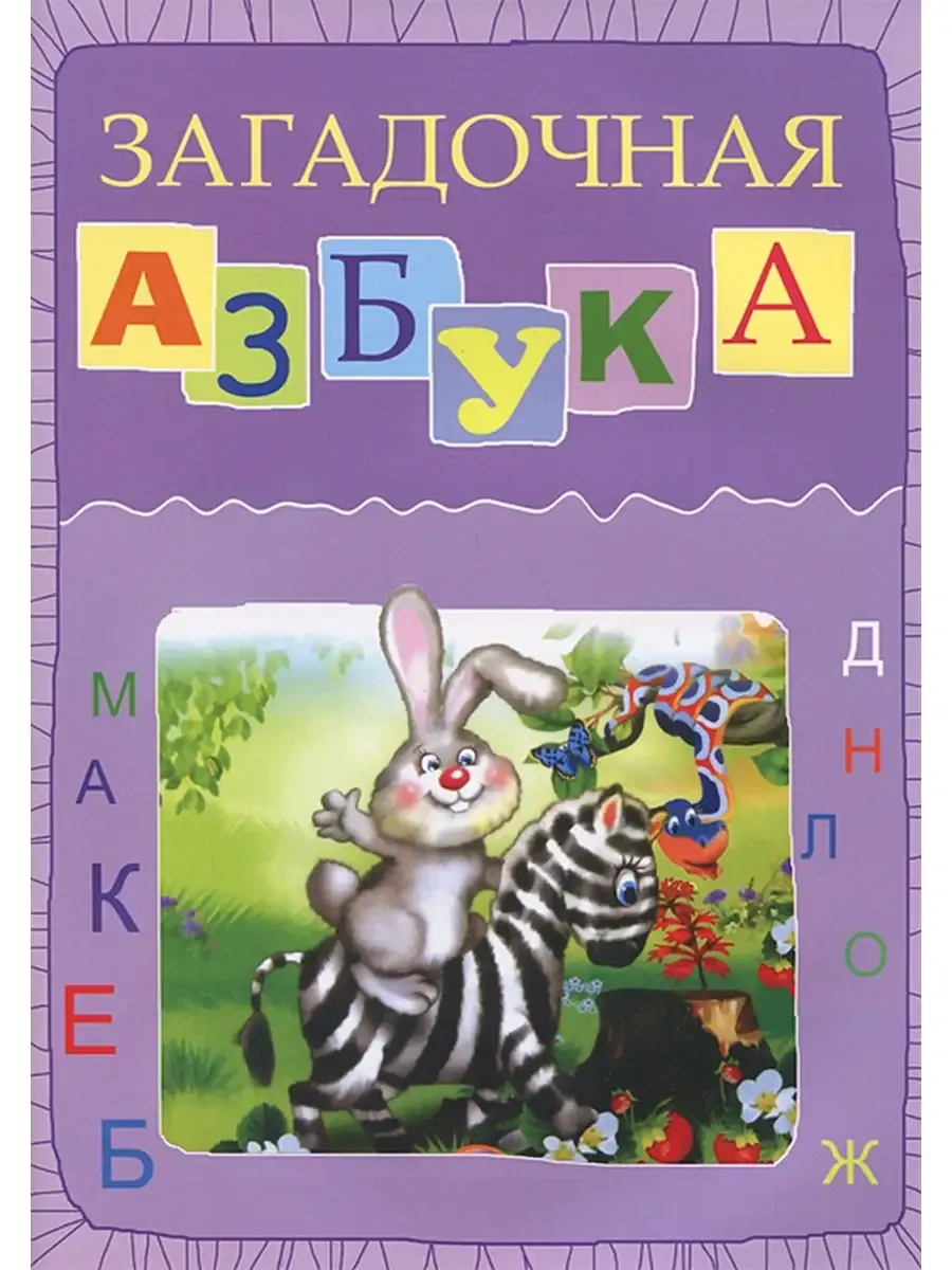 Загадочная азбука