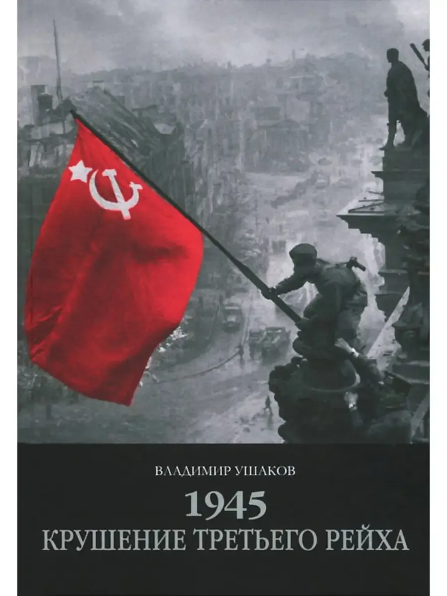 Крушение третьего рейха 1945