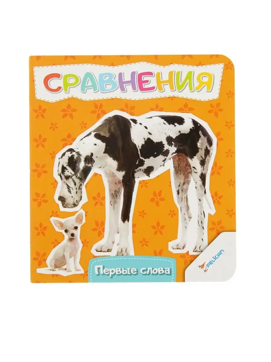 Сравнения серия Первые слова Кандыба О.С.