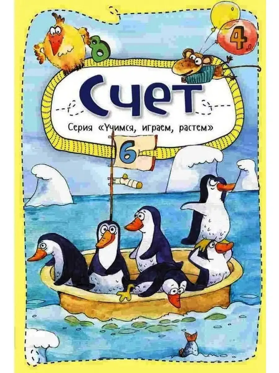 Счет  серия Учимся играем растем Алешичева Анастасия