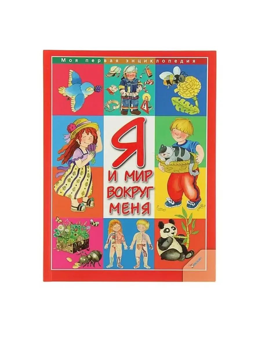 Я и мир вокруг меня Барзотти Эльенор