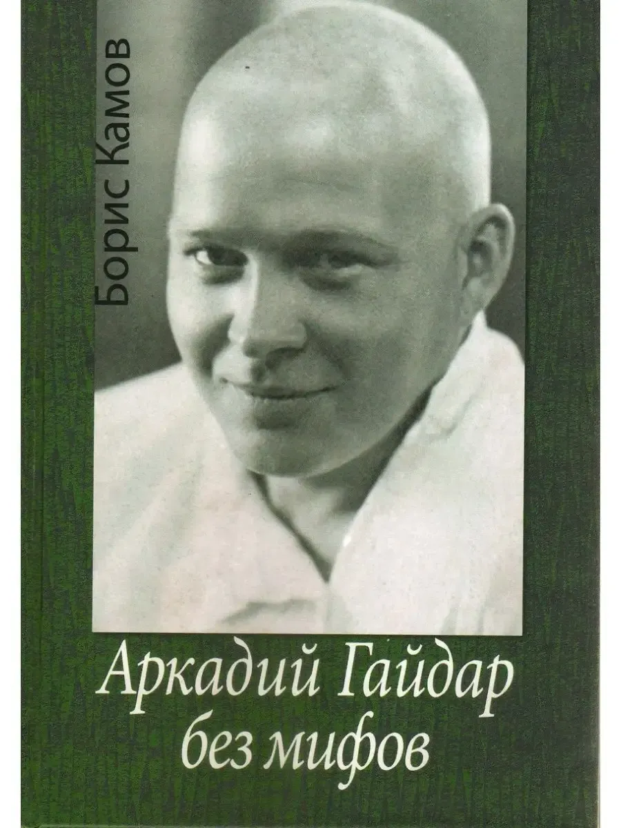 Аркадий Гайдар без мифов
