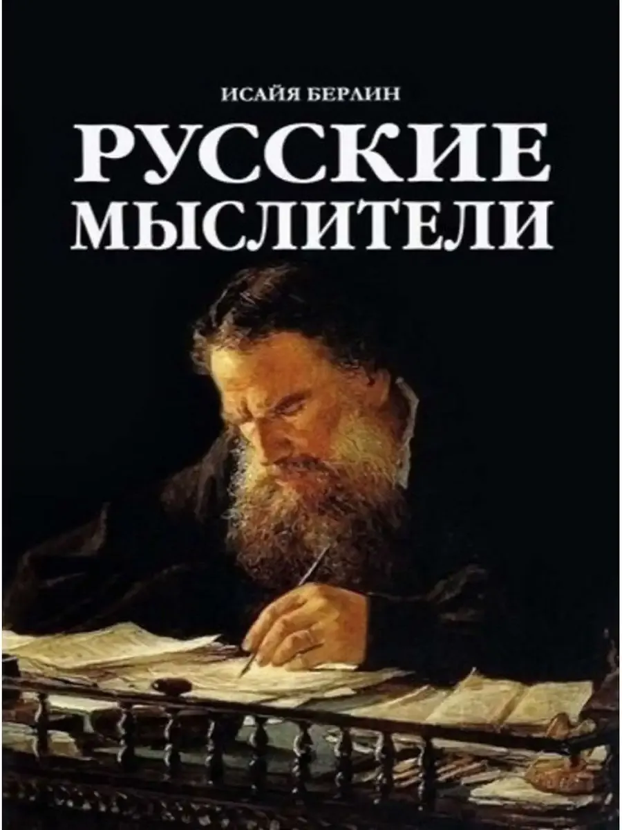 Русские Мыслители