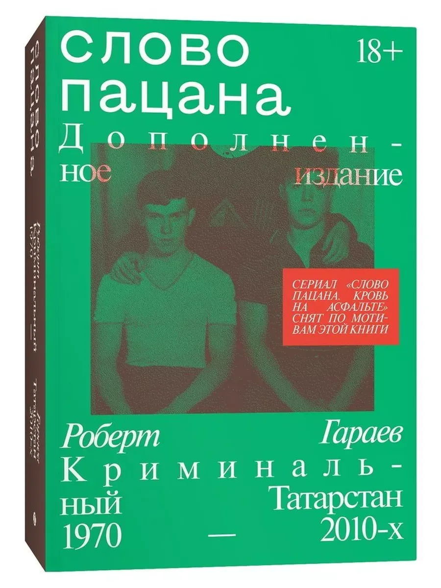Слово пацана. Дополненное издание