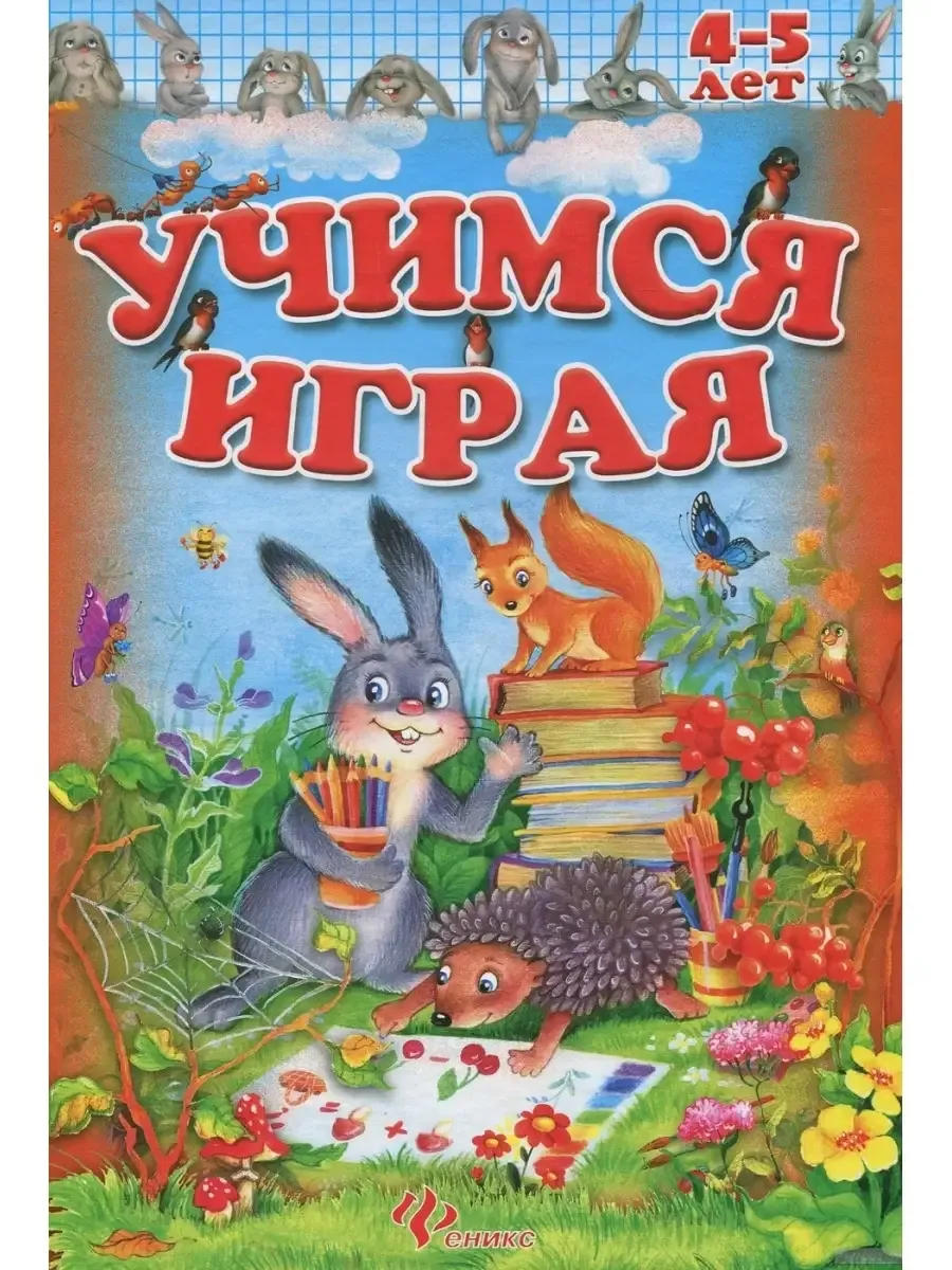 Учимся играя. 4-5 лет