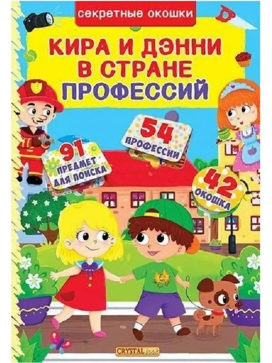 Кира и Дэнни в стране профессий