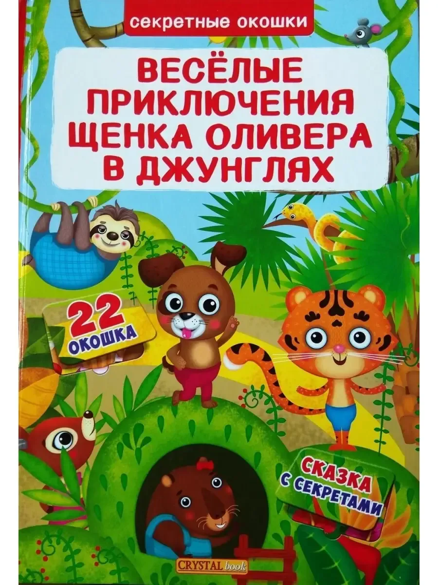 Веселые приключения щенка Оливера в джунглях