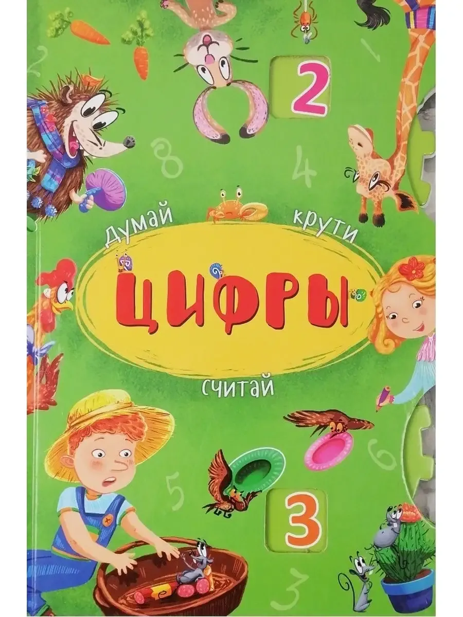 Думай крути. Цифры