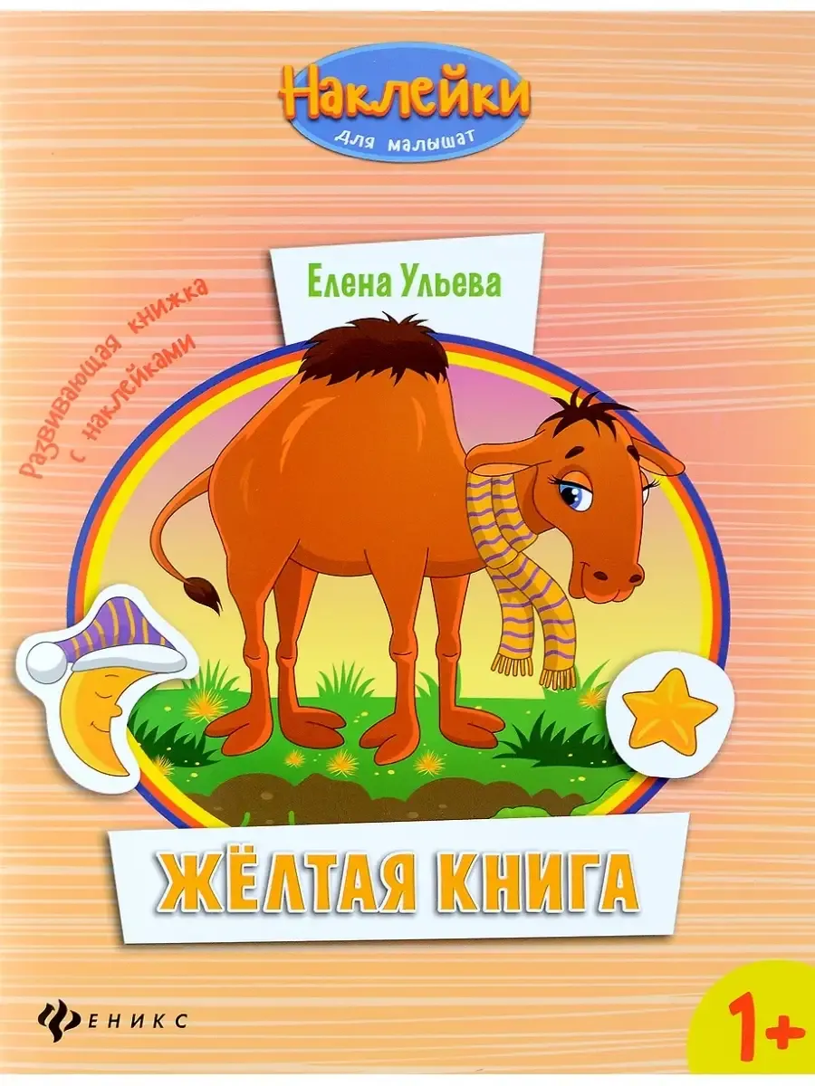 Желтая книга:развивающая книжка с наклейками