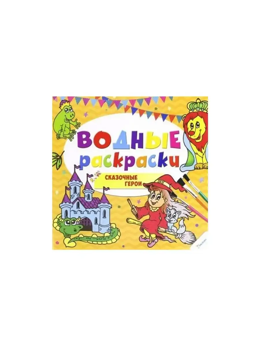 Сказочные герои серия Водные раскраски вып ред Олянишина Н.Ю.