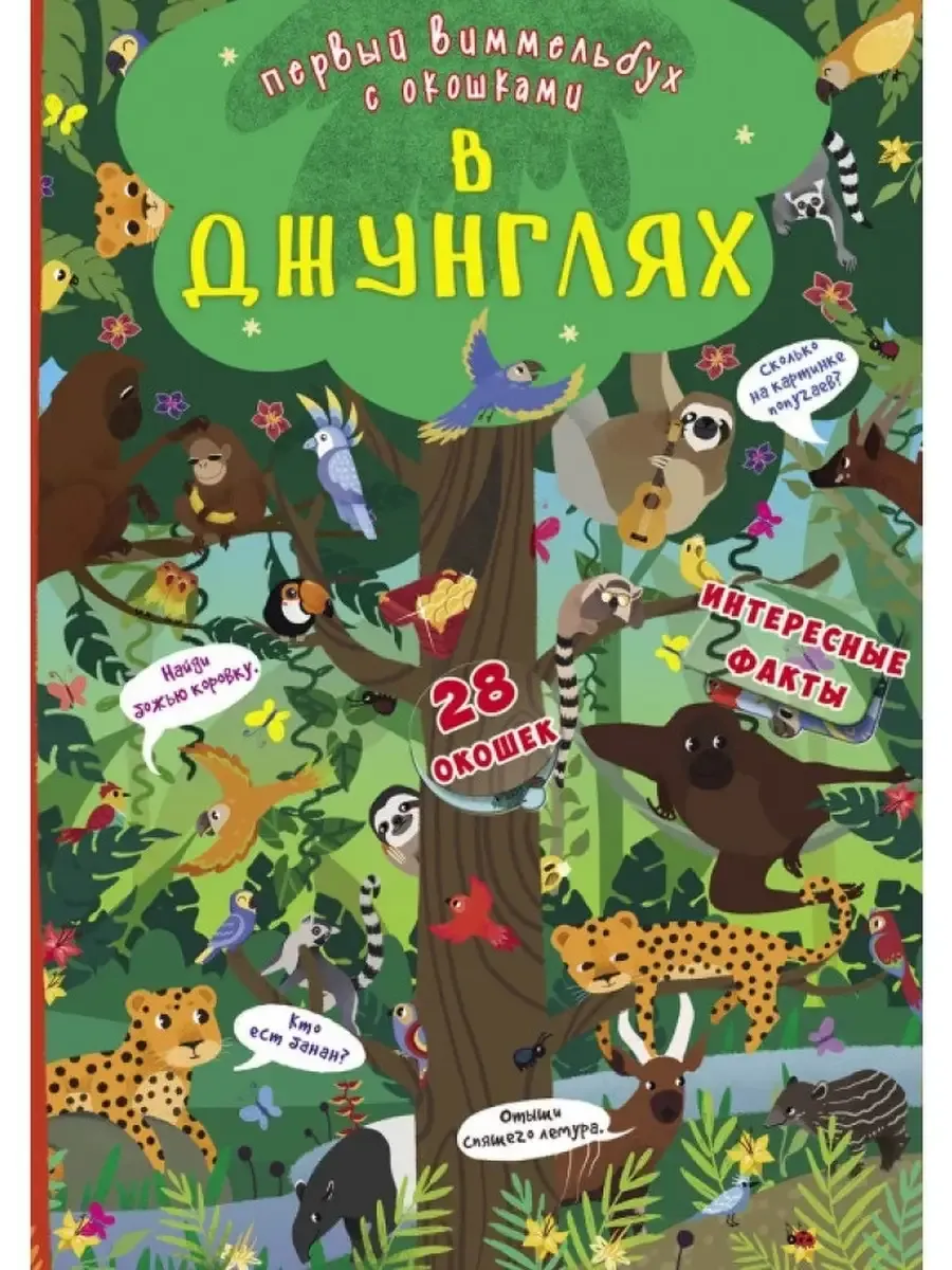 В джунглях