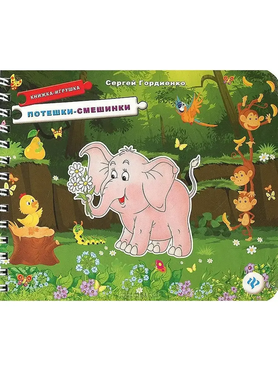 Потешки-смешинки: книжка-игрушка