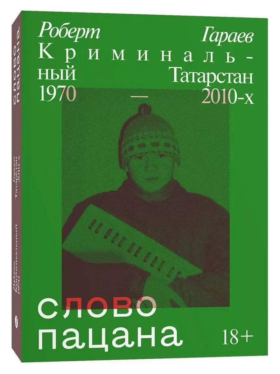 Слово пацана.Криминальный Татарстан 1970-2010
