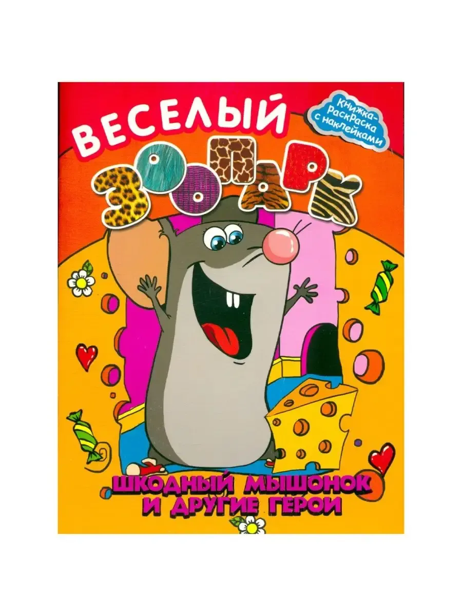 Веселый зоопарк:шкодный мышонок и другие герои
