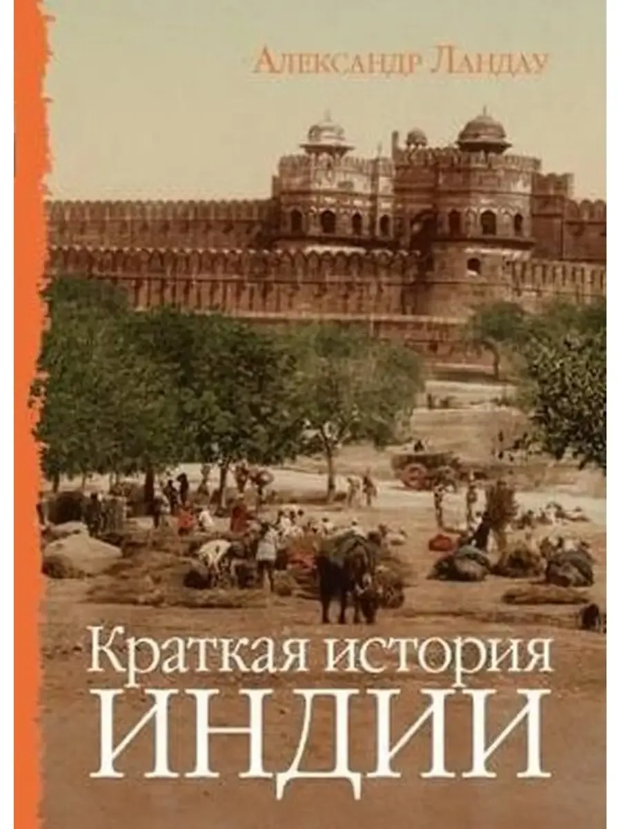 Краткая итория Индии