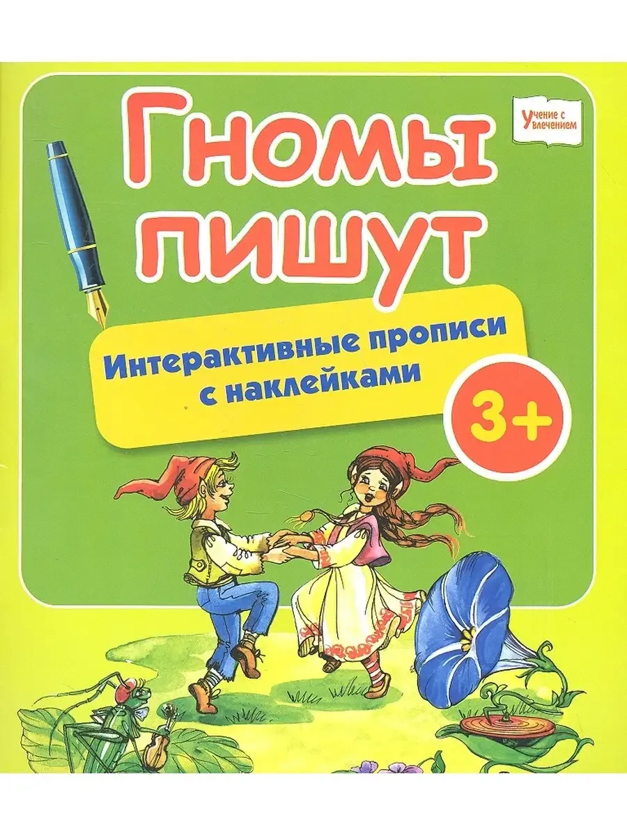 Гномы пишут:интерактивные прописи с наклейками