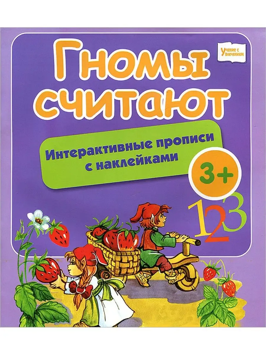 Гномы считают:интерактивные прописи с наклейками