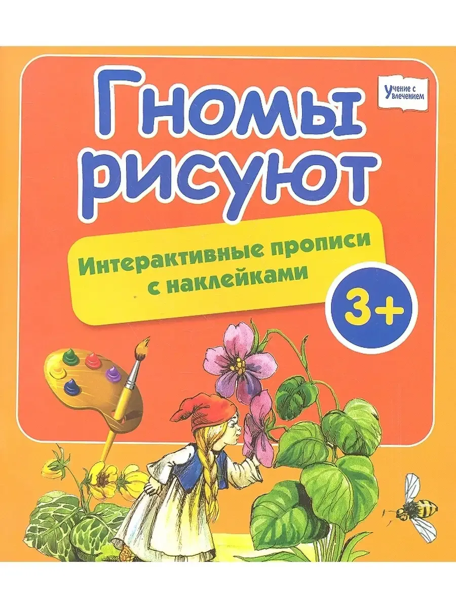 Гномы рисуют:интерактивные прописи с наклейками