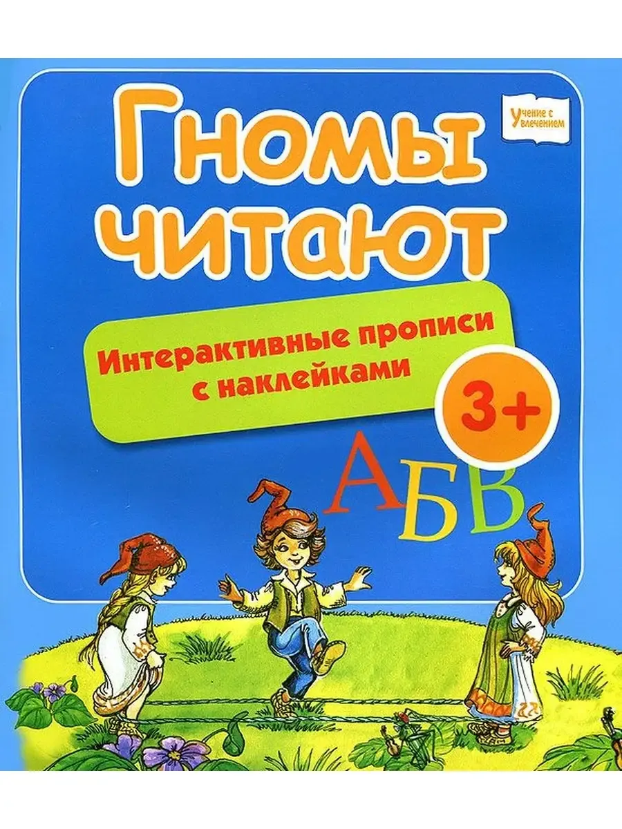 Гномы читают:интерактивные прописи с наклейками