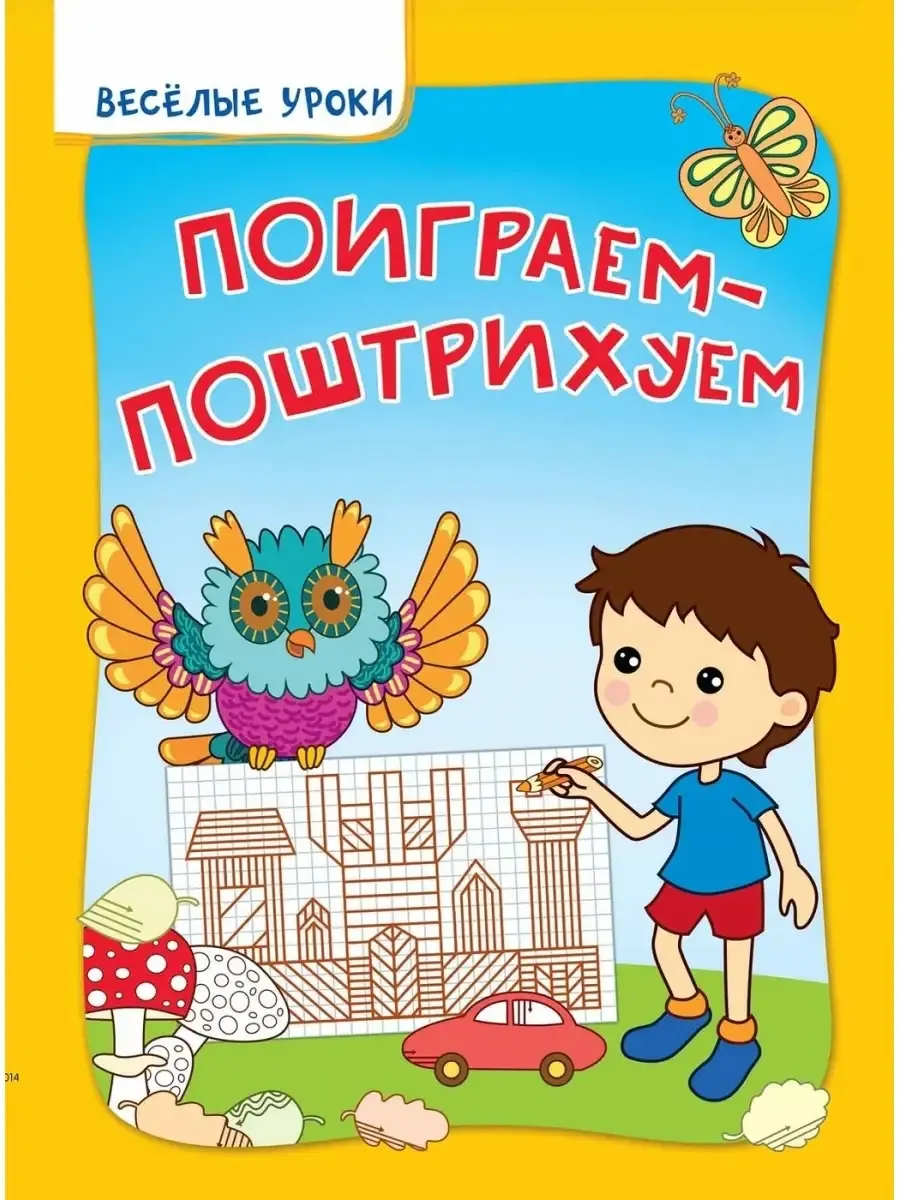 Поиграем-поштрихуем