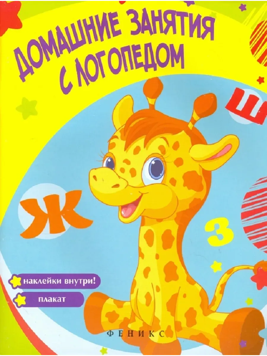 Домашние занятия с логопедом