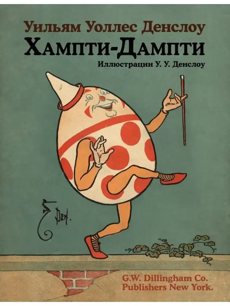 Хампти-Дампти