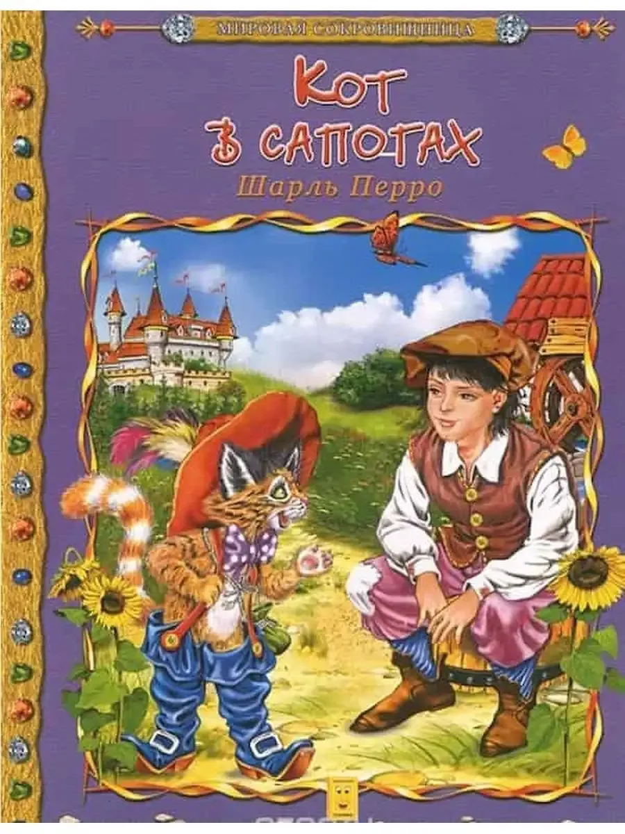 Серия "Мировая сокровищница"Кот в сапогах