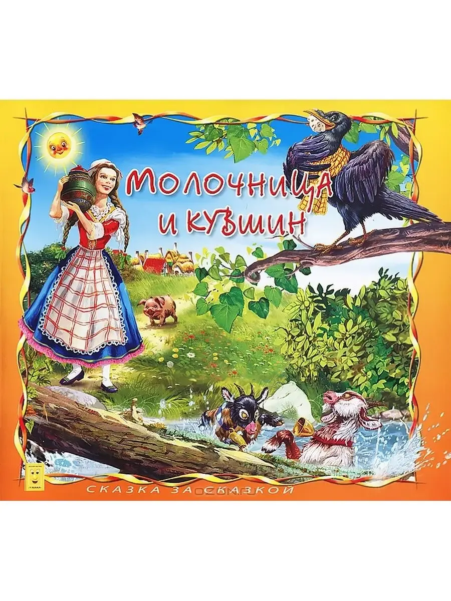 "Сказка за сказкой" Молочница и кувшин КБ-19