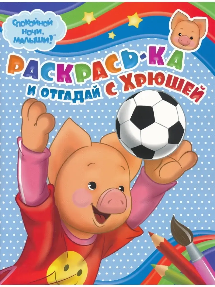 Раскрась-ка и отгадай с Хрюшей
