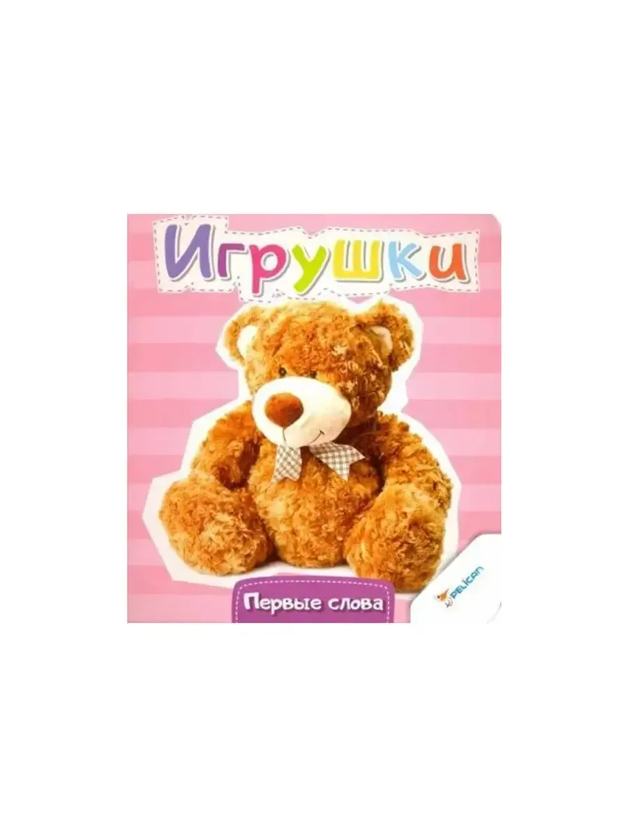 Игрушки Серия Первые слова Тумко И.Н.