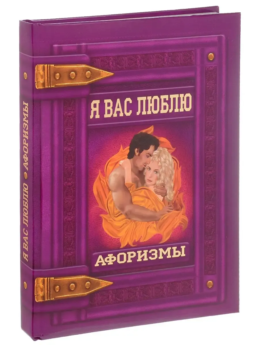Я вас люблю. Афоризмы