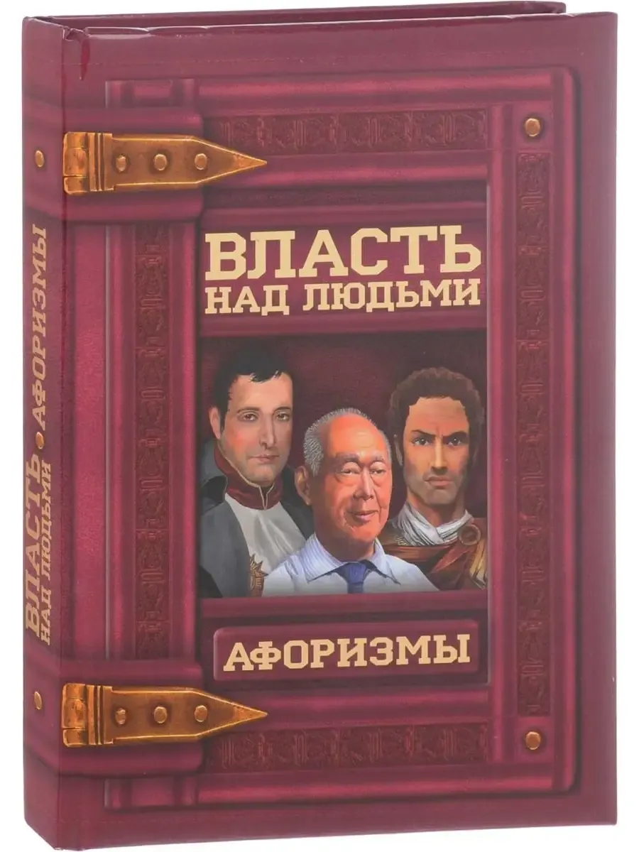 Власть над людьми. Афоризмы