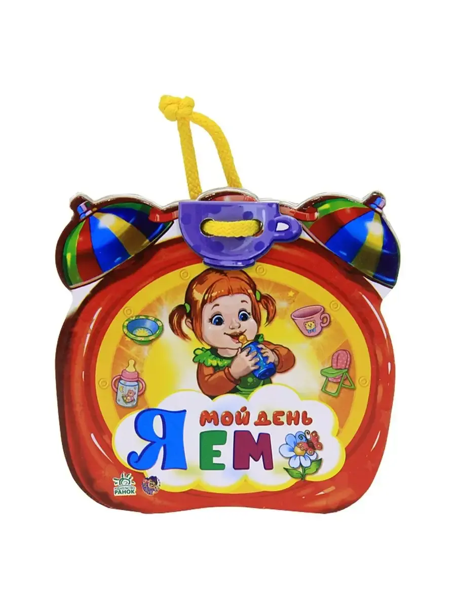 Мой день я ем