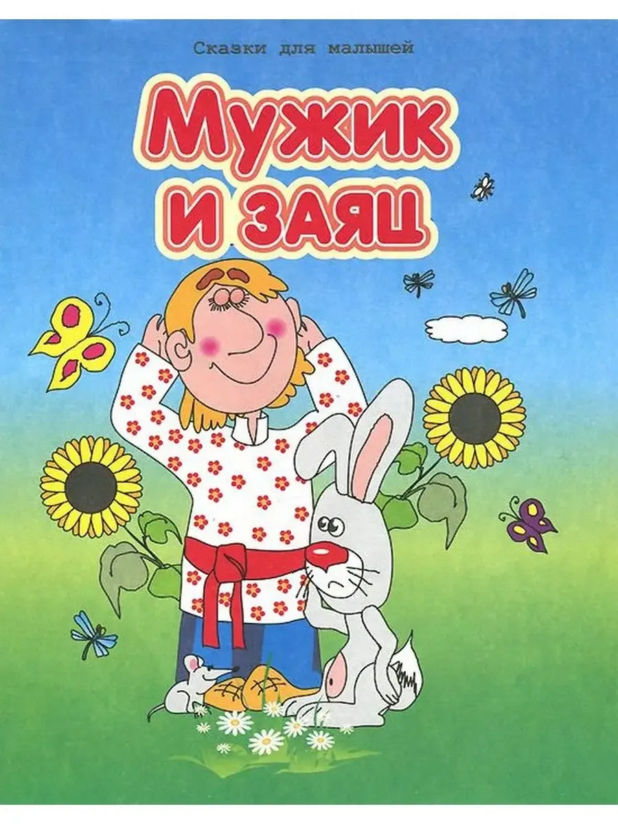 "Сказки для малышей" Мужик и заяц(офсет)