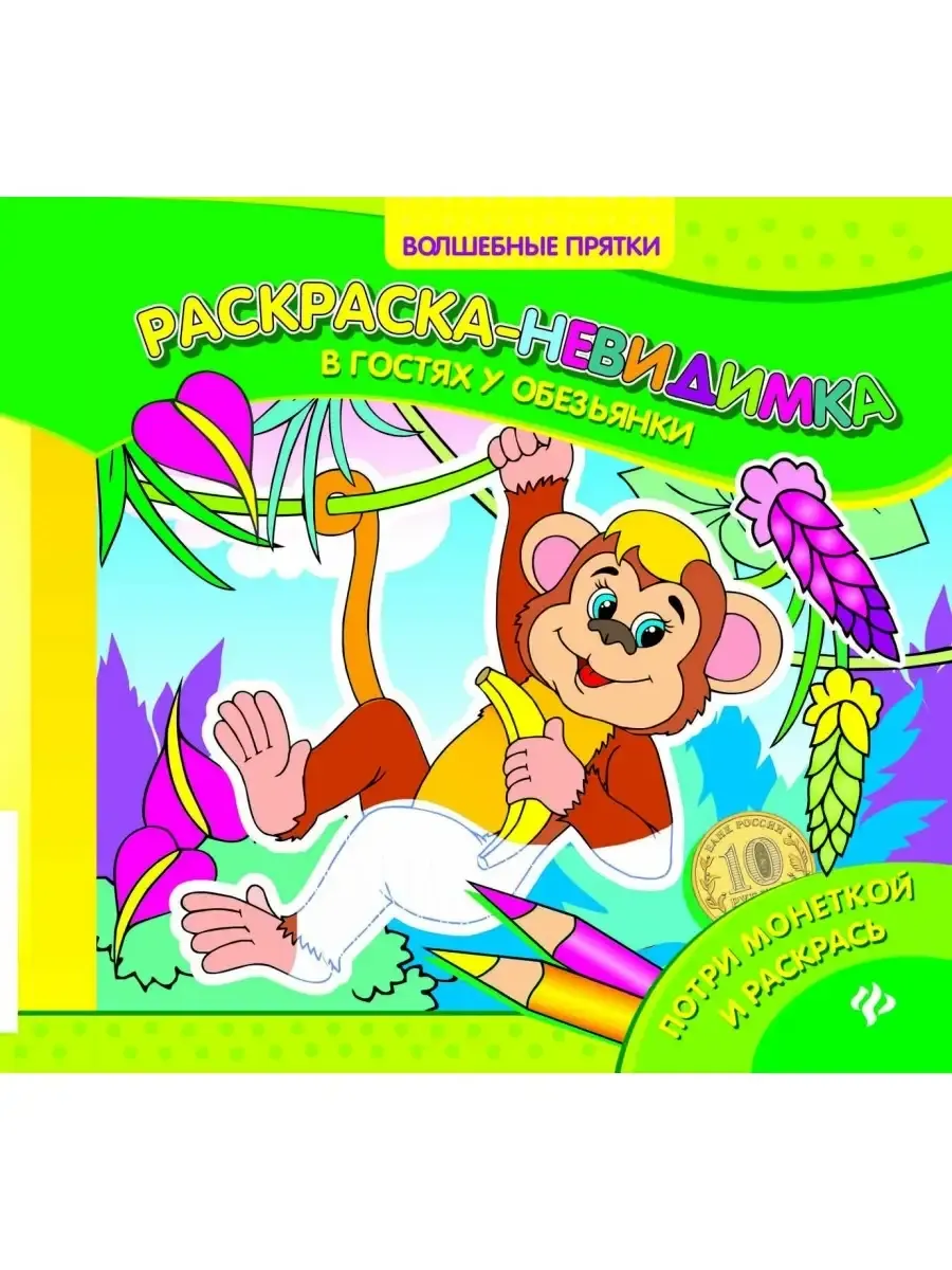 В гостях у обезьянки: раскраска-невидимка