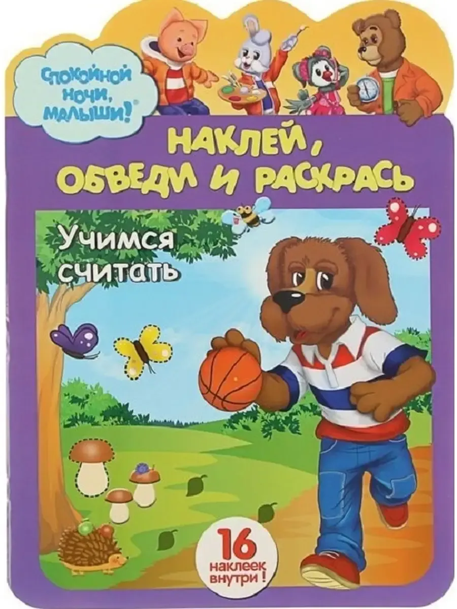 Наклей, обведи и раскрась "Учимся считать"