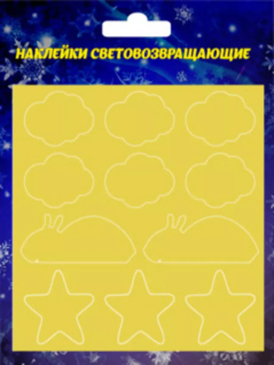 Наклейки светоотражающие 11 штук на листе желтые