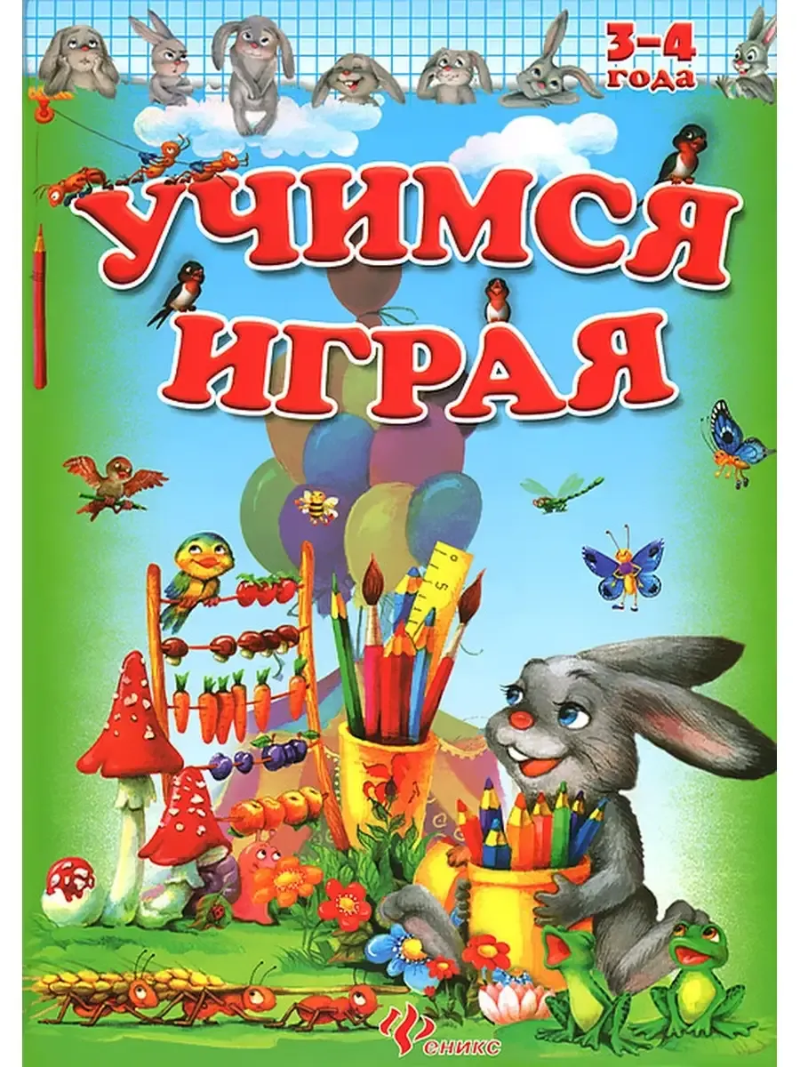 Учимся играя. 3-4 года