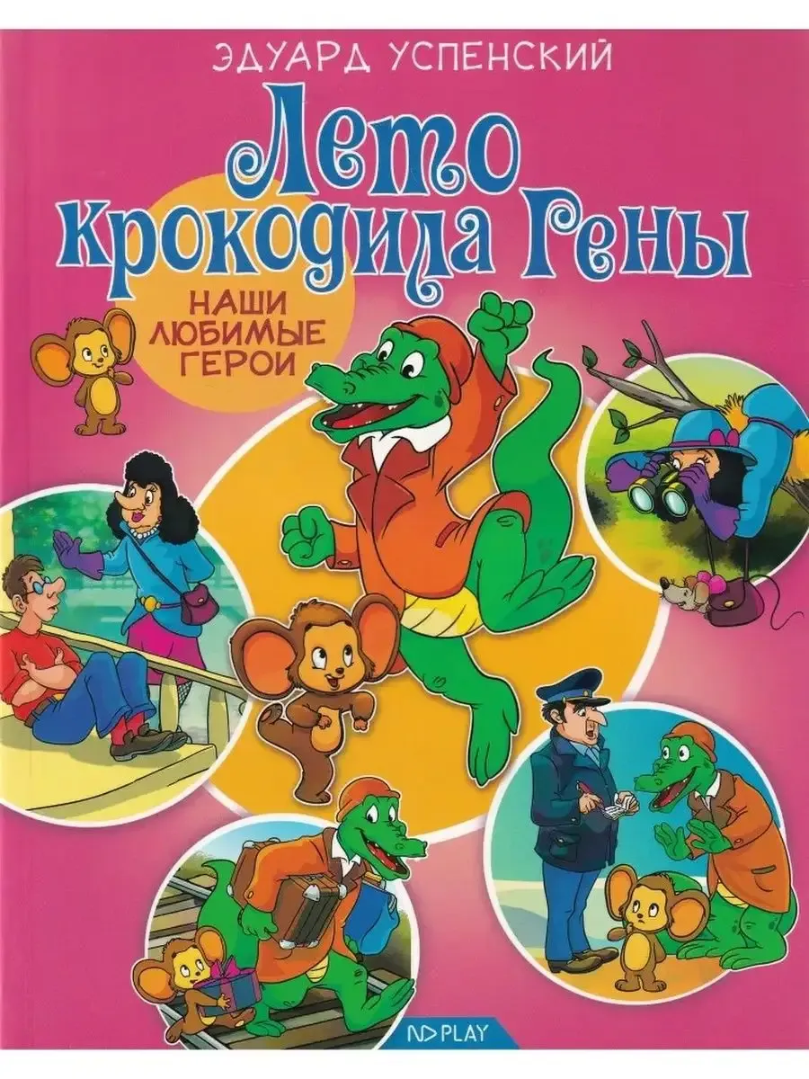 Лето крокодила Гены