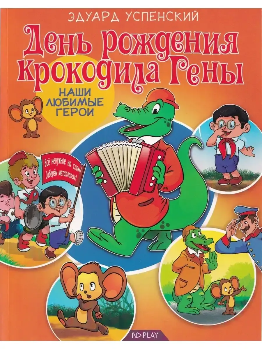 День рождения крокодила Гены