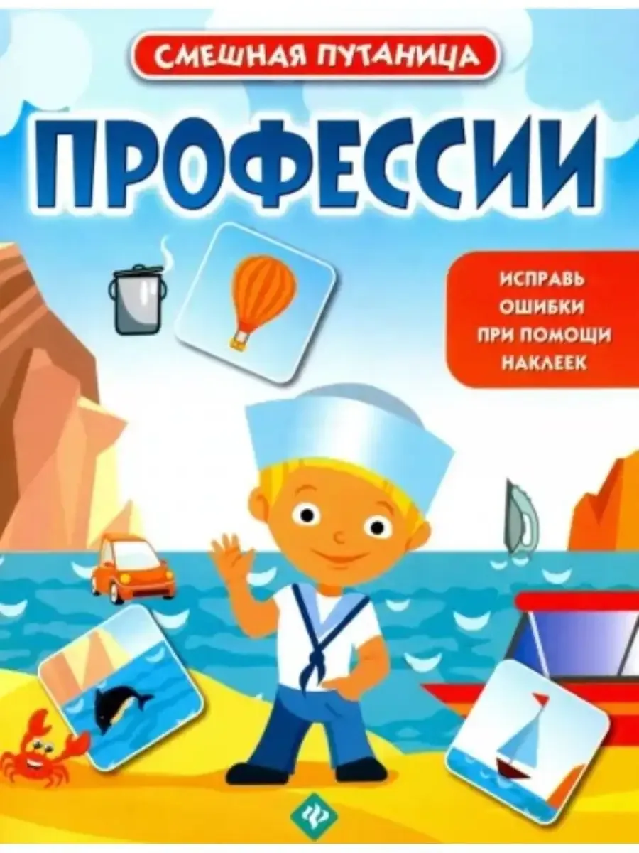 Профессии: книжка с наклейками дп