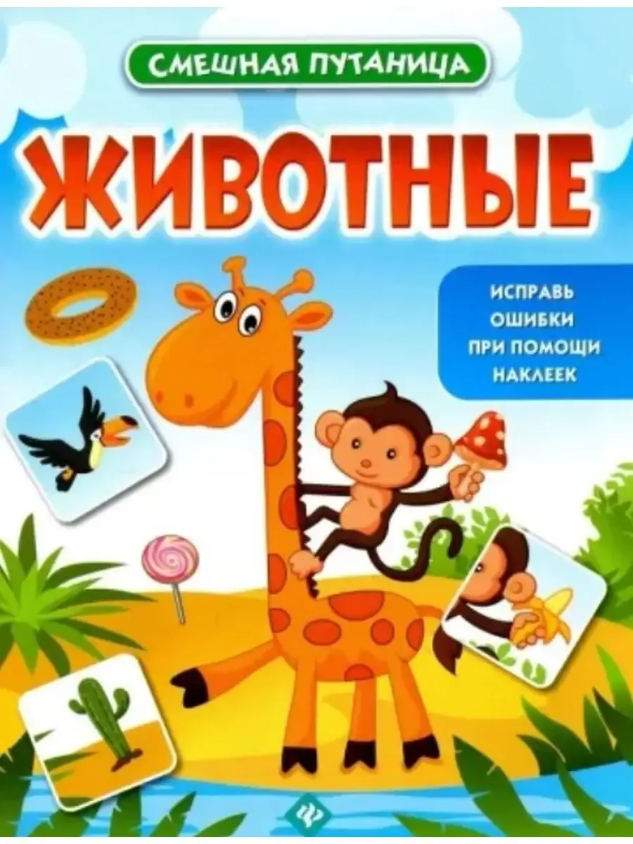Животные: книжка с наклейками дп