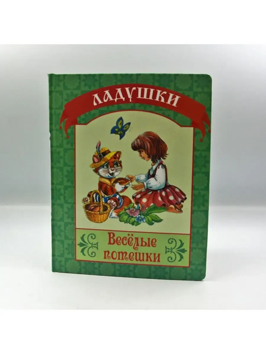 Ладушки Веселые потешки