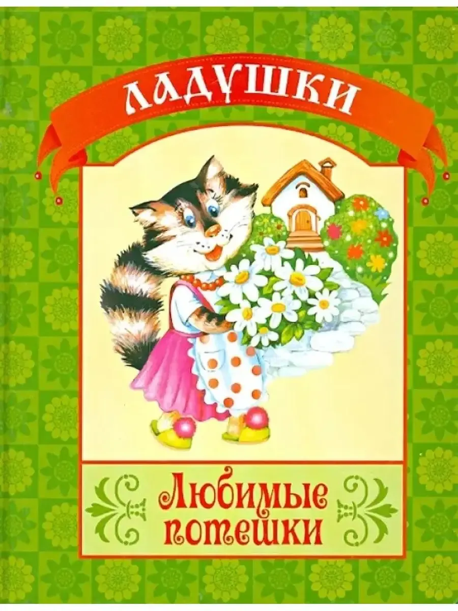 Ладушки Любимые потешки