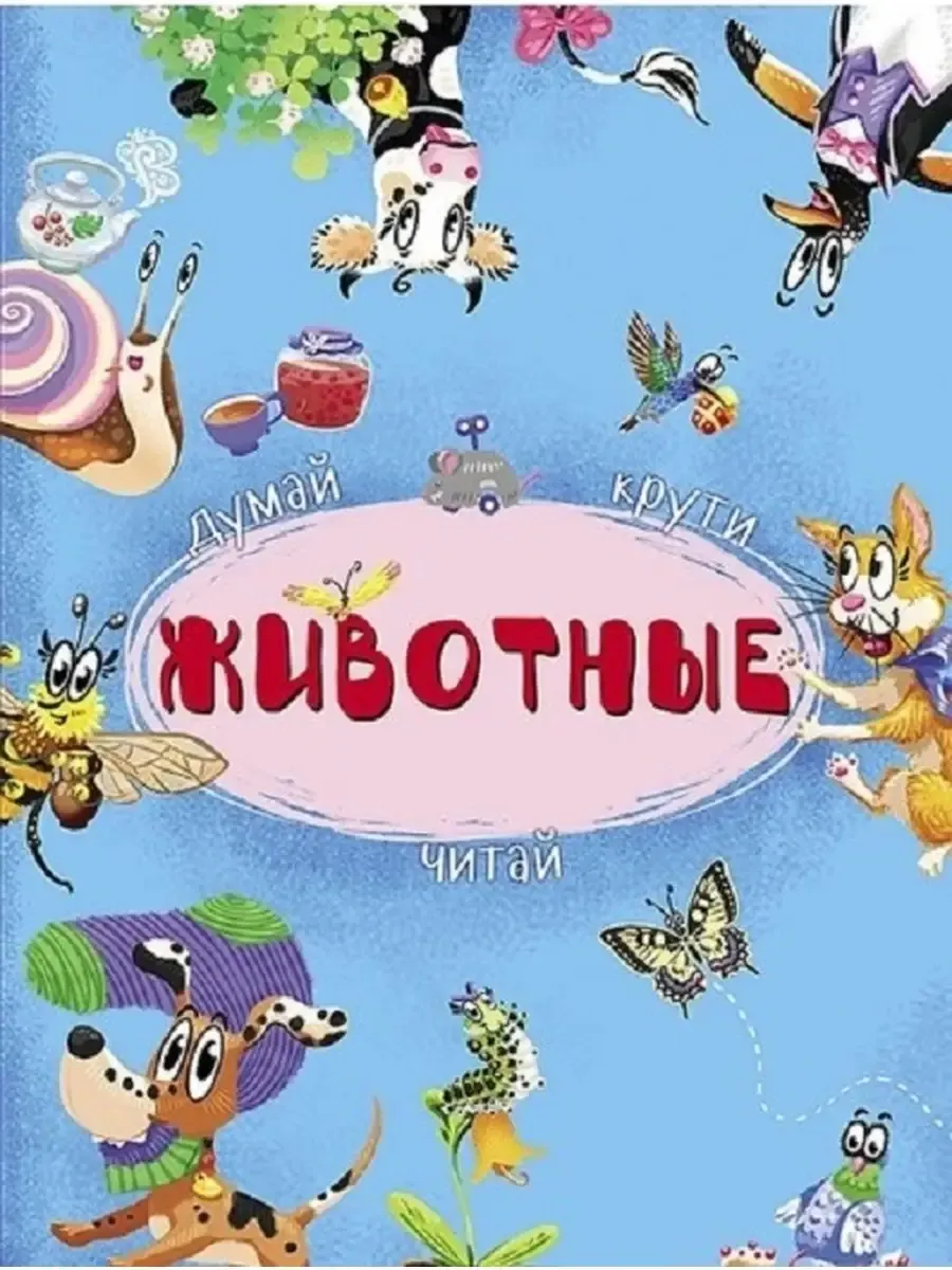 Думай крути. Животные