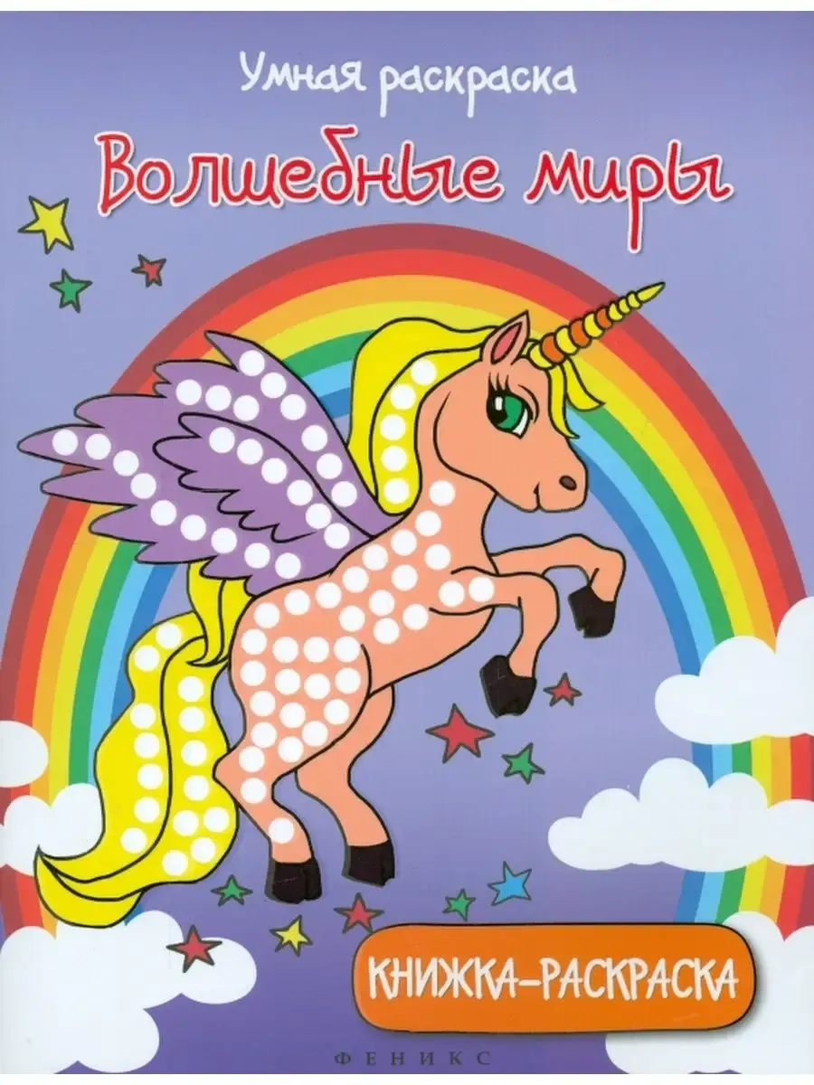 Умная раскраска: волшебные миры