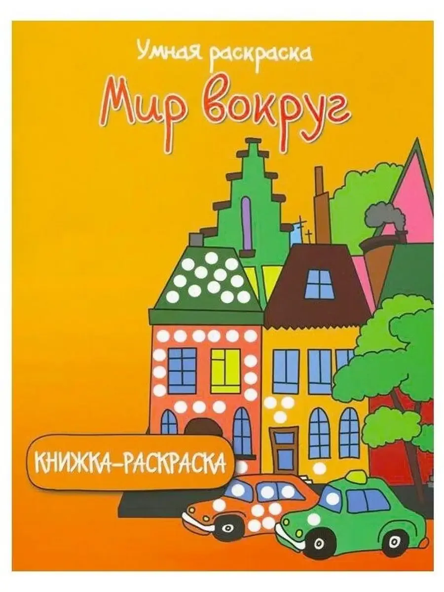 Умная раскраска: мир вокруг