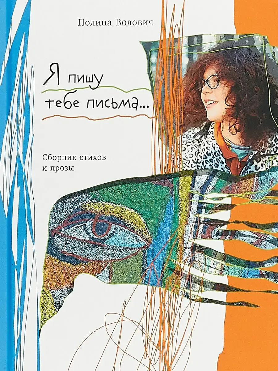 Я пишу тебе письма...